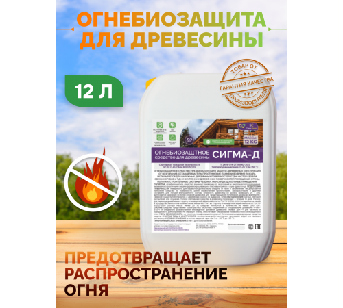 Приобрести Огнебиозащитный состав для дерева «СИГМА-Д» в Ярославле, Ярославская область