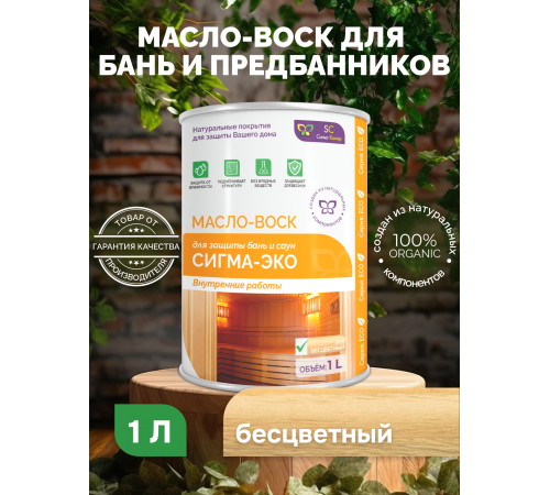 Заказать МАСЛО-ВОСК “СИГМА-ЭКО” в Ярославле, Ярославская область