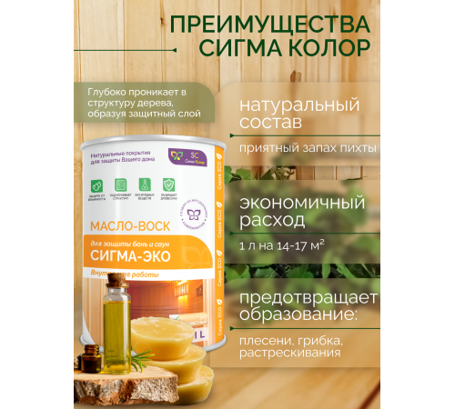 Заказать МАСЛО-ВОСК “СИГМА-ЭКО” в Ярославле, Ярославская область