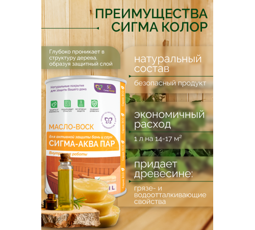 Заказать МАСЛО-ВОСК “СИГМА-АКВА ПАР” в Ярославле, Ярославская область