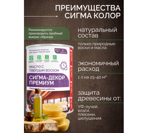 Приобрести МАСЛО С ТВЕРДЫМ ВОСКОМ «СИГМА-ДЕКОР ПРЕМИУМ» в Ярославле, Ярославская область