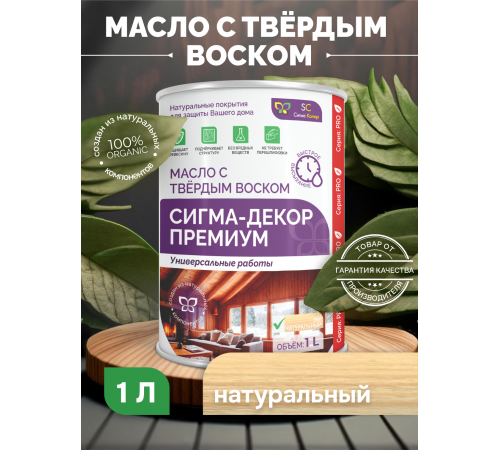 Приобрести МАСЛО С ТВЕРДЫМ ВОСКОМ «СИГМА-ДЕКОР ПРЕМИУМ» в Ярославле, Ярославская область
