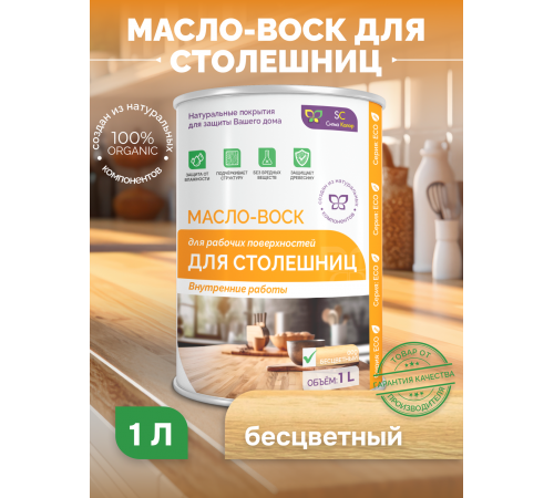 Купить МАСЛО-ВОСК ДЛЯ СТОЛЕШНИЦ в Ярославле, Ярославская область