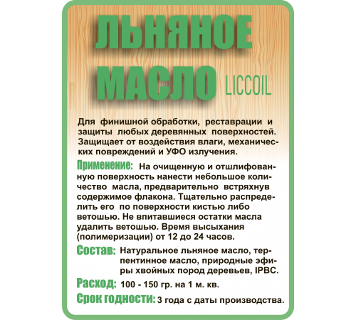 Купить ЛЬНЯНОЕ МАСЛО LICCOIL 120 мл в Ярославле, Ярославская область