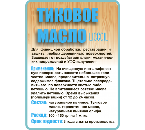 Заказать ТИКОВОЕ МАСЛО LICCOIL в Ярославле, Ярославская область
