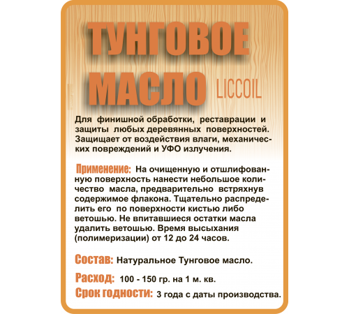 Приобрести ТУНГОВОЕ МАСЛО LICCOIL в Ярославле, Ярославская область
