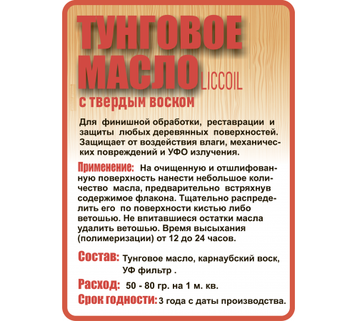Приобрести ТУНГОВОЕ МАСЛО С ТВЁРДЫМ ВОСКОМ LICCOIL в Ярославле, Ярославская область