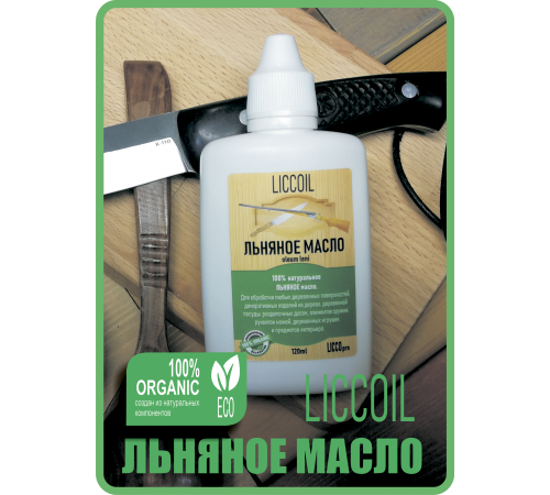 Купить ЛЬНЯНОЕ МАСЛО LICCOIL 120 мл в Ярославле, Ярославская область