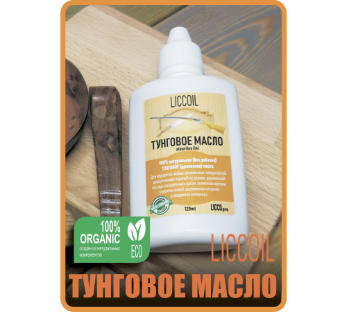 Приобрести ТУНГОВОЕ МАСЛО LICCOIL в Ярославле, Ярославская область