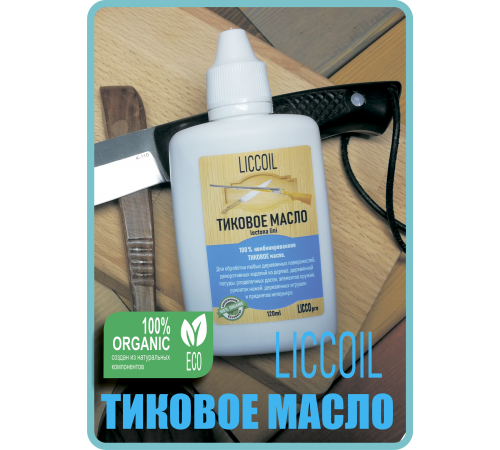 Заказать ТИКОВОЕ МАСЛО LICCOIL в Ярославле, Ярославская область