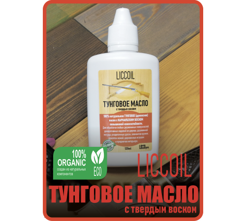 Приобрести ТУНГОВОЕ МАСЛО С ТВЁРДЫМ ВОСКОМ LICCOIL в Ярославле, Ярославская область