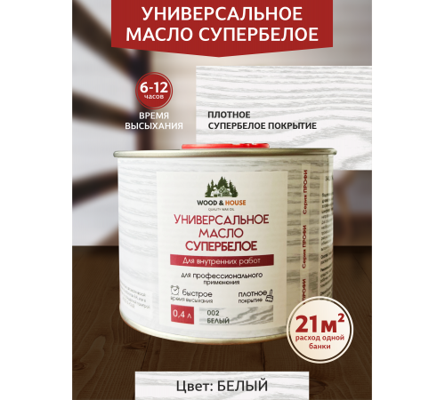 Заказать Универсальное масло СУПЕРБЕЛОЕ WOOD&HOUSE Серия ПРОФИ в Ярославле, Ярославская область