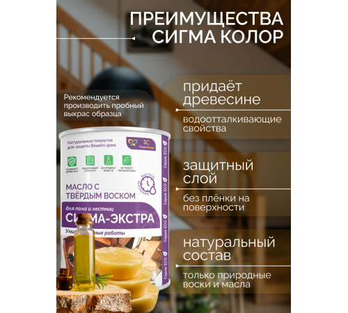 Купить МАСЛО С ТВЁРДЫМ ВОСКОМ «СИГМА-ЭКСТРА» в Ярославле, Ярославская область