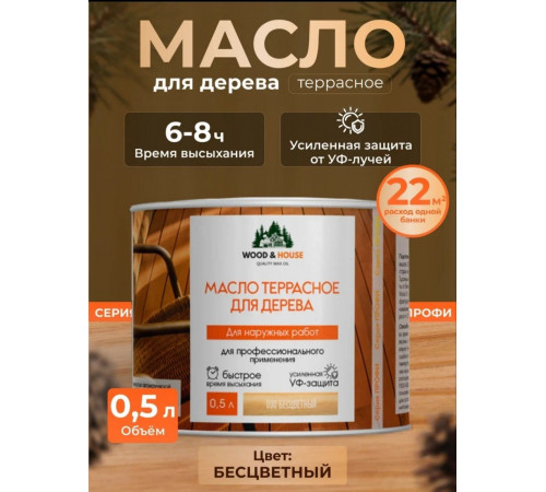 Заказать МАСЛО ТЕРРАСНОЕ ДЛЯ ДЕРЕВА WOOD & HOUSE в Ярославле, Ярославская область