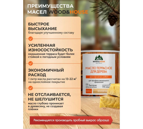 Заказать МАСЛО ТЕРРАСНОЕ ДЛЯ ДЕРЕВА WOOD & HOUSE в Ярославле, Ярославская область