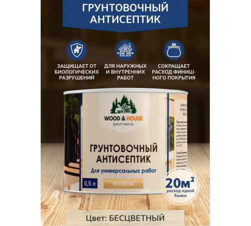 Заказать ГРУНТОВОЧНЫЙ АНТИСЕПТИК WOOD & HOUSE в Ярославле, Ярославская область
