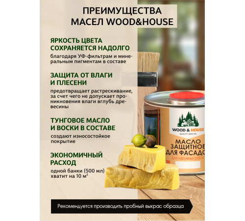Купить МАСЛО ЗАЩИТНОЕ ДЛЯ ФАСАДОВ WOOD & HOUSE в Ярославле, Ярославская область