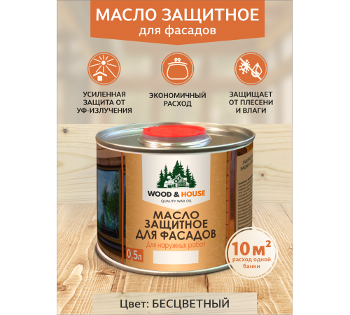 Купить МАСЛО ЗАЩИТНОЕ ДЛЯ ФАСАДОВ WOOD & HOUSE в Ярославле, Ярославская область