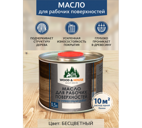 Купить МАСЛО ДЛЯ РАБОЧИХ ПОВЕРХНОСТЕЙ WOOD & HOUSE в Ярославле, Ярославская область