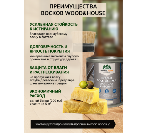 Купить ТВЁРДЫЙ ВОСК-МАСТИКА ДЛЯ ПОЛА И ЛЕСТНИЦ WOOD & HOUSE в Ярославле, Ярославская область