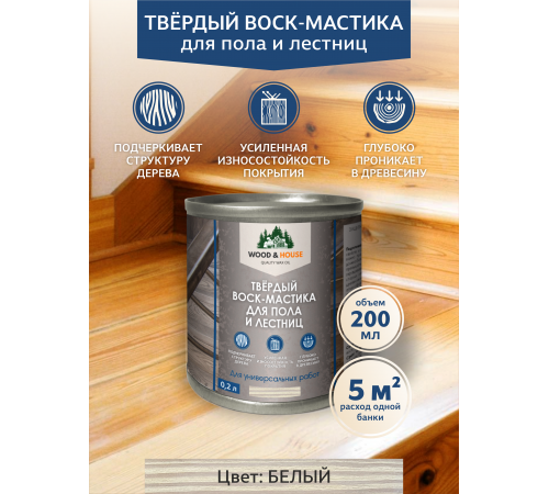 Купить ТВЁРДЫЙ ВОСК-МАСТИКА ДЛЯ ПОЛА И ЛЕСТНИЦ WOOD & HOUSE в Ярославле, Ярославская область