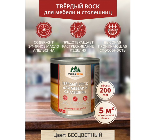 Заказать ТВЁРДЫЙ ВОСК ДЛЯ МЕБЕЛИ И СТОЛЕШНИЦ WOOD & HOUSE в Ярославле, Ярославская область