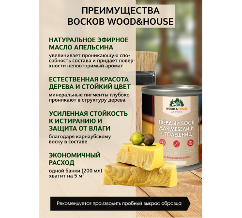 Заказать ТВЁРДЫЙ ВОСК ДЛЯ МЕБЕЛИ И СТОЛЕШНИЦ WOOD & HOUSE в Ярославле, Ярославская область