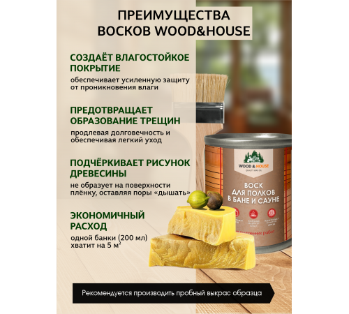 Приобрести ВОСК ДЛЯ ПОЛКОВ В БАНЕ И САУНЕ WOOD & HOUSE в Ярославле, Ярославская область