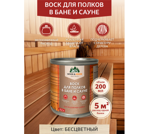 Приобрести ВОСК ДЛЯ ПОЛКОВ В БАНЕ И САУНЕ WOOD & HOUSE в Ярославле, Ярославская область