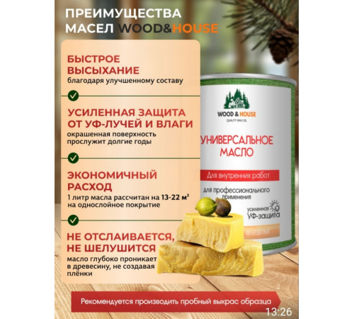 Приобрести ЦВЕТНОЕ УНИВЕРСАЛЬНОЕ МАСЛО WOOD & HOUSE Серия ПРОФИ в Ярославле, Ярославская область