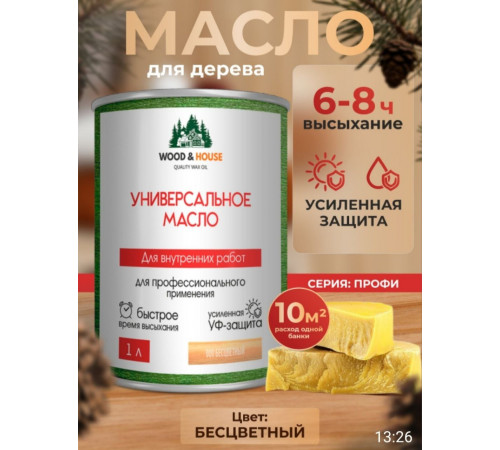 Приобрести ЦВЕТНОЕ УНИВЕРСАЛЬНОЕ МАСЛО WOOD & HOUSE Серия ПРОФИ в Ярославле, Ярославская область